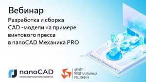 Вебинар «Разработка и сборка CAD-модели на примере винтового пресса в nanoCAD Механика PRO»