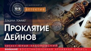Проклятие Дейнов - Дэшилл ХЭММЕТ (читает Юрий ЗАБОРОВСКИЙ) | ДЕТЕКТИВ аудиокниги слушать бесплатно