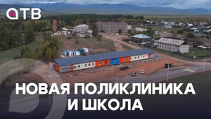 Новая поликлиника и школа. Масштабное строительство в Хоринском районе