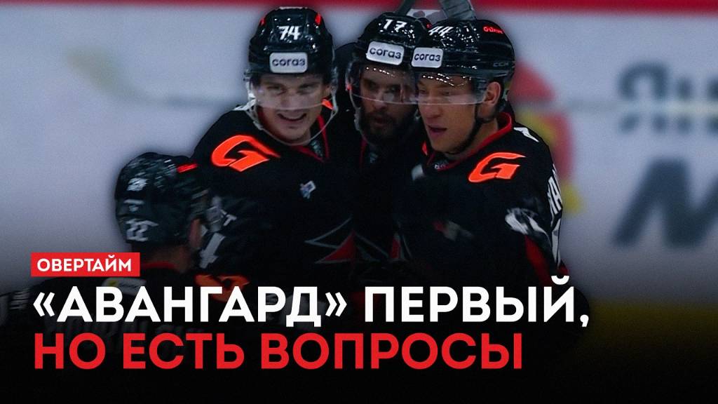«Авангард» первый, но есть вопросы / «Овертайм» (18.09.25)