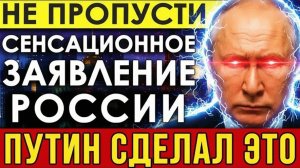 Сенсационное заявление Путина, которое изменит всё — США и Европа в панике