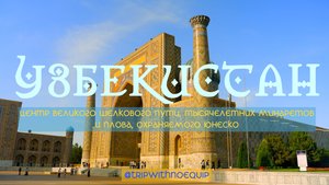 УЗБЕКИСТАН - жемчужина Шёлкового пути с тысячелетней историей!