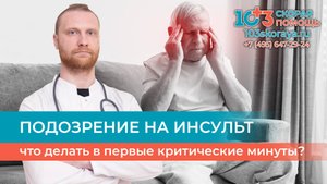 🤦 Подозрение на инсульт: что делать в первые критические минуты?