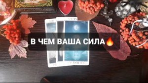 В ЧЕМ ВАША СИЛА!? ГАДАНИЕ НА ТАРО