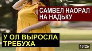 САМВЕЛ АДАМЯН, ОБЗОР ОТ СК, САМВЕЛ КРИЧАЛ НА НАДЬКУ, ВЫВЕЛА В ЭФИРЕ, АНДРЕЙ ИСПОРТИЛ ДЕРЕВЬЯ..