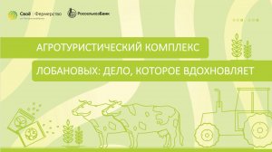 Агротуристический комплекс Лобановых: дело, которое вдохновляет