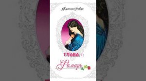 Франсис Риверс.Фамарь.Глава1