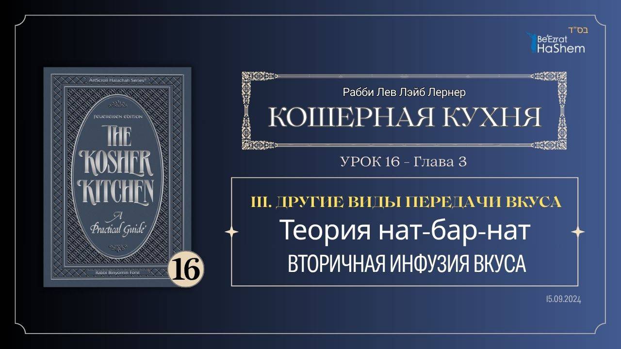 𝟭𝟲. Кошерная кухня |Теория нат-бар-нат| Вторичная инфузия вкуса| Глава 3|Рабби Лев Лэйб Лернер
