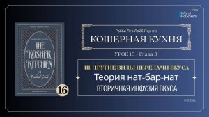 𝟭𝟲. Кошерная кухня |Теория нат-бар-нат| Вторичная инфузия вкуса| Глава 3|Рабби Лев Лэйб Лернер