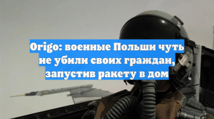 Origo: военные Польши чуть не убили своих граждан, запустив ракету в дом