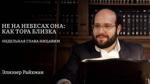 Не на небесах она: как Тора близка и зачем нам Рош а-Шана