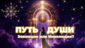🧬 Эволюция или Инволюция: выбор Души