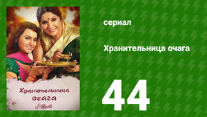 Хранительница очага 44 серия (сериал, 2010)
