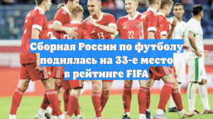 Сборная России по футболу поднялась на 33-е место в рейтинге FIFA