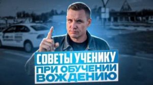 Каким должен быть обучающийся вождению