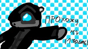 •••Прохожу чикен ган/чг(1часть)•••