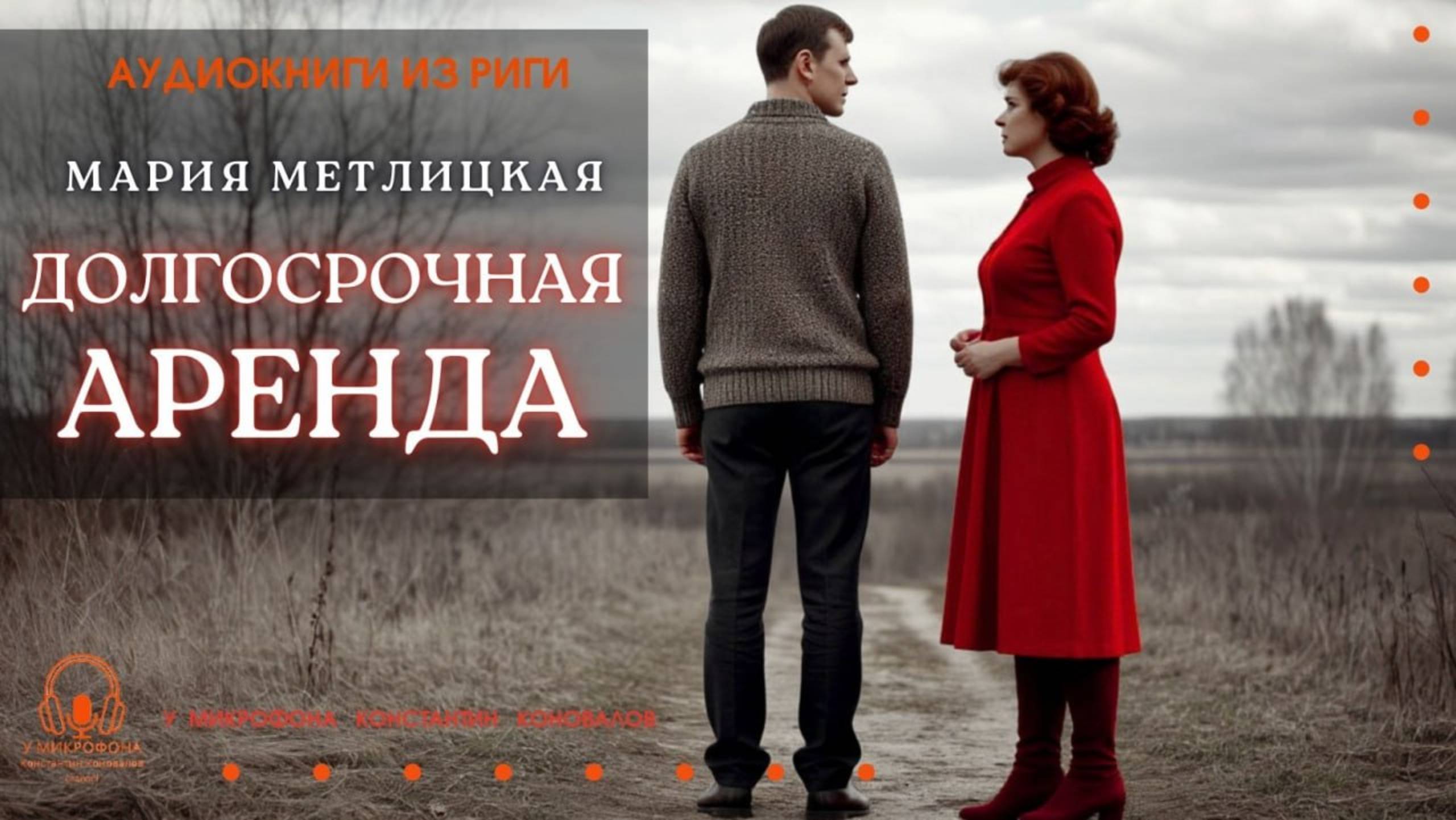 Аудиокнига. "Долгосрочная аренда". Мария Метлицкая. Исполняет Константин Коновалов смотреть онлайн