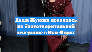 Даша Жукова появилась на благотворительной вечеринке в Нью-Йорке