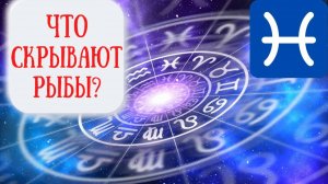Рыбы: характеристика знака зодиака. Психологический портрет Рыб