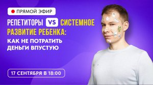 Ребенок учится только с репетитором? Значит, не учится вовсе