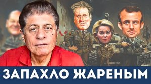 "Хаос в Европе": Близится переворот | Судья Наполитано, Гилберт Доктороу