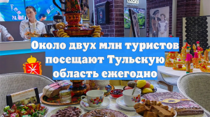 Около двух млн туристов посещают Тульскую область ежегодно