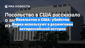 Посольство в США: убийство Кирка используют в разжигании антироссийской истерии