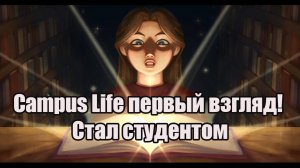 Campus Life первый взгляд! Стал студентом