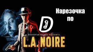 Денчик играет в L.A. Noire