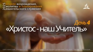 #04 «Христос - наш Учитель» | Неделя возрождения, молитвы и планирования евангельского служения