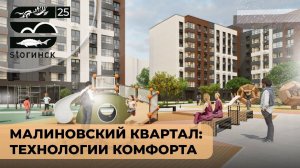 Малиновский квартал: технологии комфорта