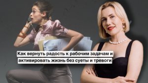 Антитренд осени - как вернуть радость к рабочим задачам и активировать жизнь без суеты и тревоги