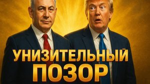 🤯 💥 НЕТАНЬЯХУ ПЕРЕИГРАЛ ТРАМПА: Унизительное поражение или стратегический провал?