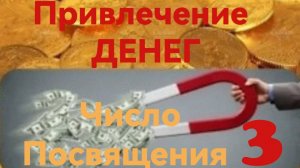 Число Посвящения 3.mp4