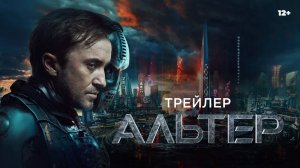 Альтер 12+