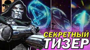 В сеть слили СЕКРЕТНЫЙ ТИЗЕР Мстители 5 Судный День! ПЕРВЫЙ ВЗГЛЯД НА МИР БИТВ!