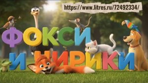 ФОКСИ И ЧИРИКИ — ВСЕ 10 ЧАСТЕЙ. Аудио книга. Детские приключения. Мультфильм. Приключения животных