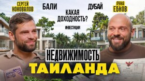 Сергей Коновалов: Зимовка в Таиланде, недвижимость и инвестиции