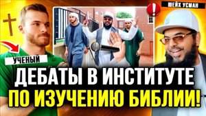 🏫✝️🔥Христианские учёные не осмелились выйти, но отправили своего студента на дебаты с мусульман
