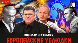 Кошмар Нетаньху. Европейские ублюдки | Скотт Риттер | Скотт Риттер