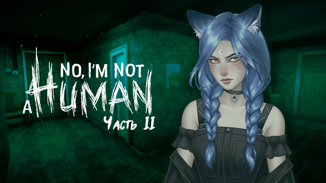 Стрим "No, I'm not a Human". Часть 2