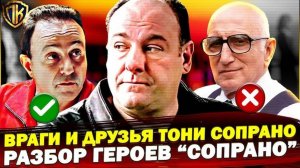 Друзья и ВРАГИ Тони Сопрано в Клан Сопрано — Правда о самых БЛИЗКИХ!