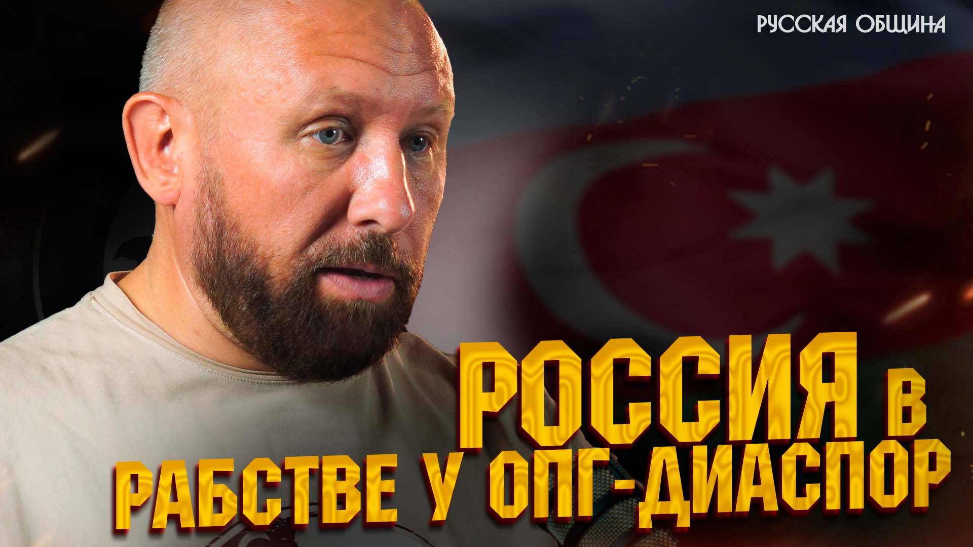 Россия в рабстве у ОПГ-диаспор #новости #россия #русскаяобщина