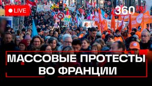 Протесты во Франции против сокращения бюджета. Трансляция из Парижа