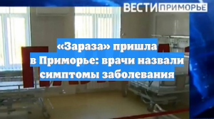 «Зараза» пришла в Приморье: врачи назвали симптомы заболевания