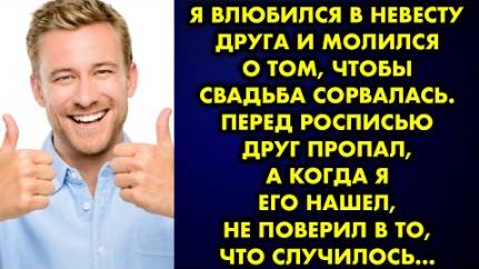 Я влюбился в невесту друга и молился о том, чтобы свадьба сорвалась. Перед росписью друг пропал...