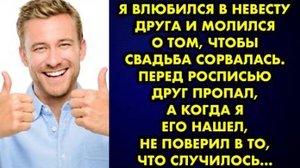 Я влюбился в невесту друга и молился о том, чтобы свадьба сорвалась. Перед росписью друг пропал...