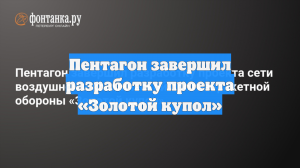 Пентагон завершил разработку проекта «Золотой купол»