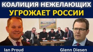 Иэн Прауд: Коалиция несогласных угрожает России