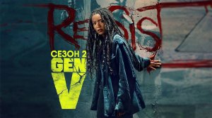 Поколение «Ви» - сезон 2 серия 3 (2025) Gen V